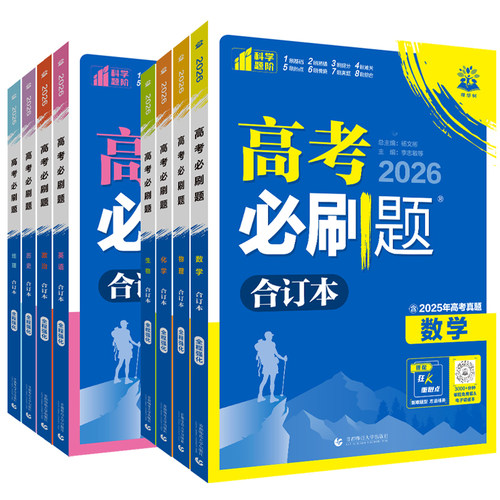 2026新版高考必刷题合订本含2025年高考真题数学物理化学生物语文英语地理历史政治全套 高三一轮二轮总复习资料教辅高中试题训练 - 图3