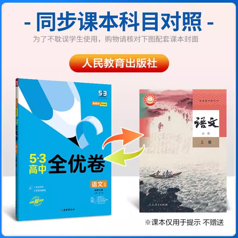 新版新教材五三全优卷高中高一高二上下册试卷53全优卷数学物理化学生物地理政治选择性必修一二三同步单元测试卷必刷题全套 - 图1