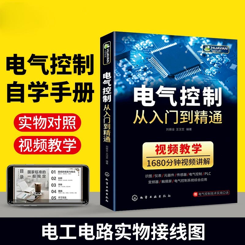 电气控制电动化从入门到精通电气工程与plc应用技术识图教程电工基础书籍电子元器件变频器电路实物接线编程初级自学教材手册 - 图1