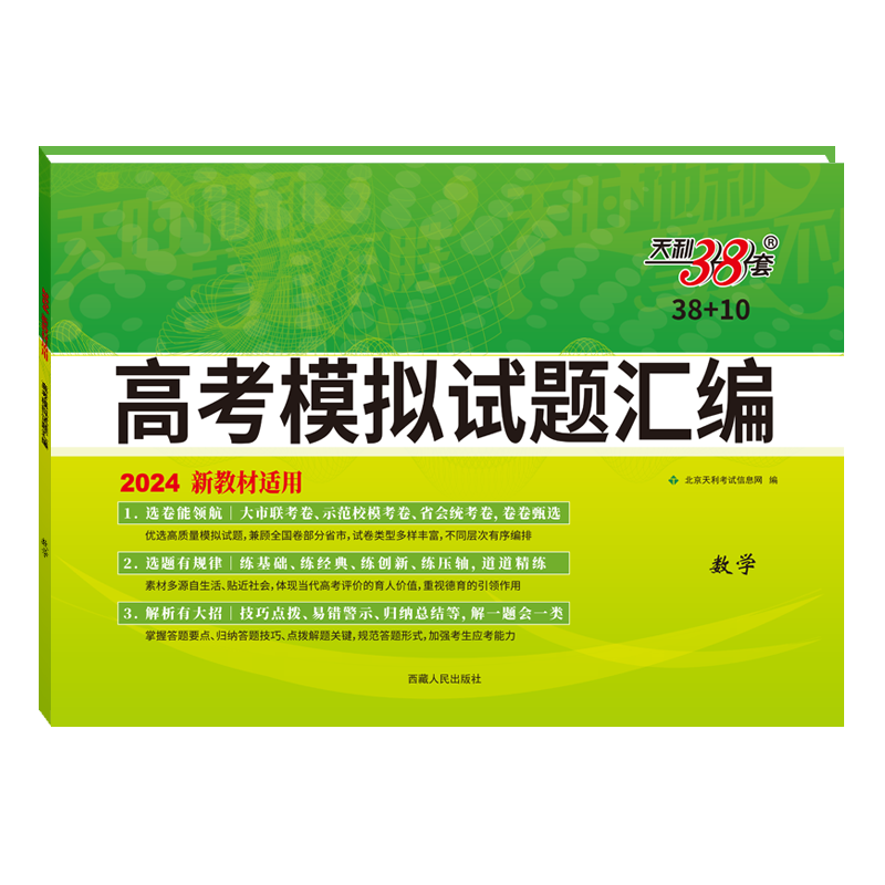 2024天利38套语文数学英语物理化学生物政治历史地理新高考新教材试题汇编模拟卷高考总复习必刷题江苏专版全国通用天利三十八套 - 图3