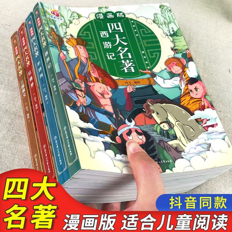 儿童版四大名著漫画版全套注音小学生版西游记三国演义水浒传红楼梦儿童绘本故事书一二年级阅读课外书正版原著连环画小人书珍藏版-图0