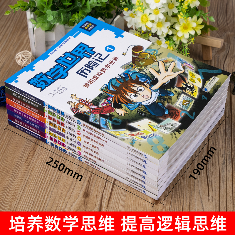 新版 数学世界历险记全套1-8册 数学启蒙我的第一本漫画科学书 小学生三四五六年级数学课外书籍读物科普漫画书培养数学推理兴趣 - 图0