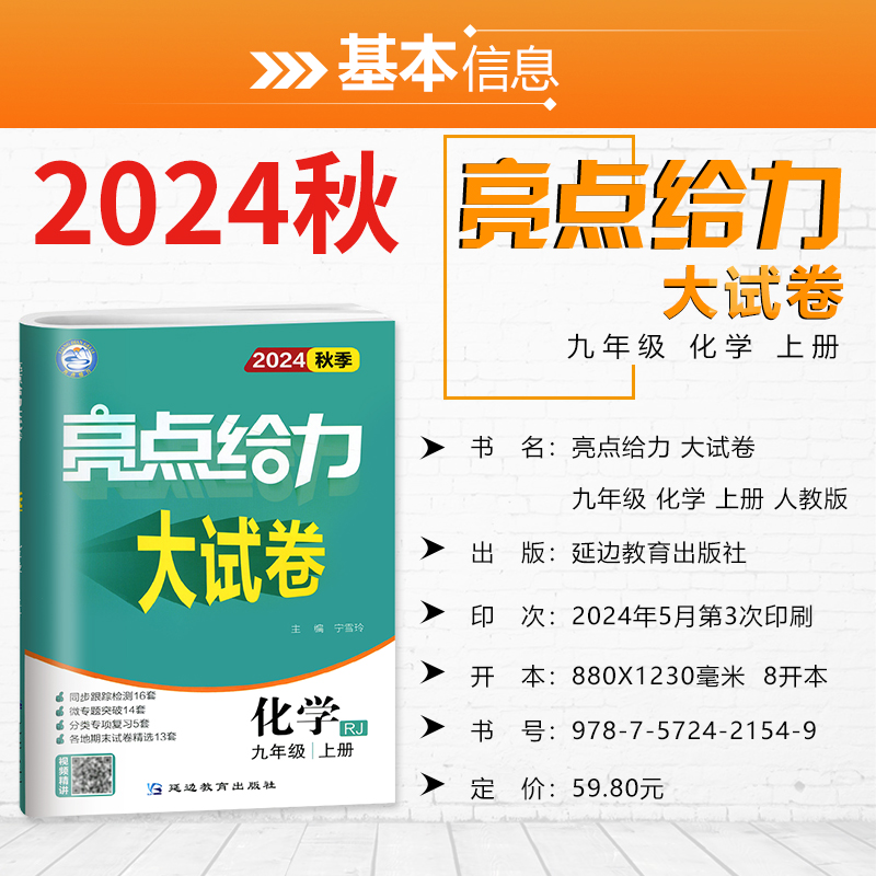 2024秋亮点给力大试卷 九年级化学上册人教版全国版初三9上化学同步跟踪检测卷分类专项复习卷各地期末试卷精选含答案 - 图0