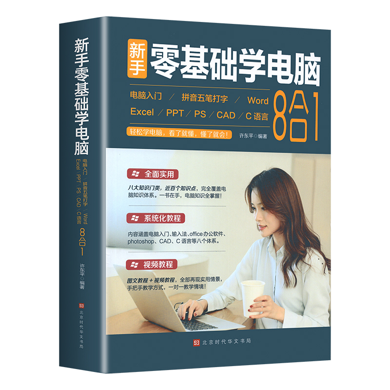 零基础学电脑从入门到精通8合1 文员办公初级者计算机应用电脑知识书籍资料完全自学习手册教材书0开始新手教程拼音打字表格一本通 - 图3