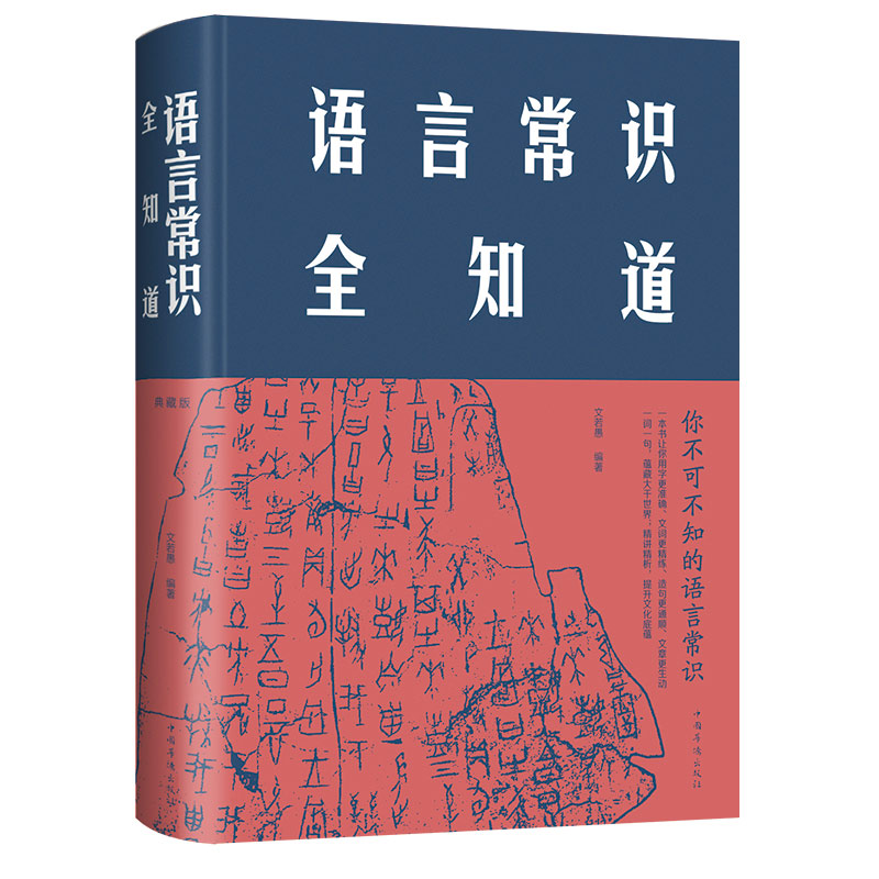 语言常识全知道精装布面版语言汉语文字汉字学文化研究知识图书中文中国字语言说文解字沟通幽默演讲与口才书籍一读就上瘾的中国史-图3