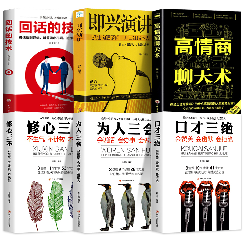 全6本 口才三绝 即兴演讲正版 为人三会修心三说话技巧的书高情商聊天术别输在不会表达上锻炼沟通技巧学会人际交往会聊天书籍阅读 - 图3