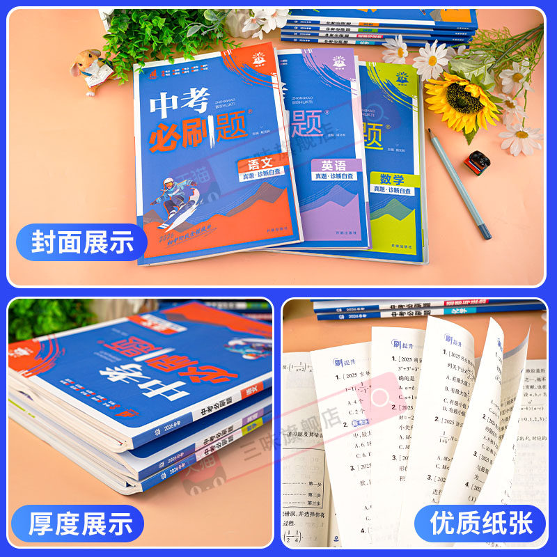 【备考2026】中考必刷题合订本九年级初三初中必刷题全套中考真题基础题易错题提高上下册数学语数英物政史总复习资料书试卷练习册