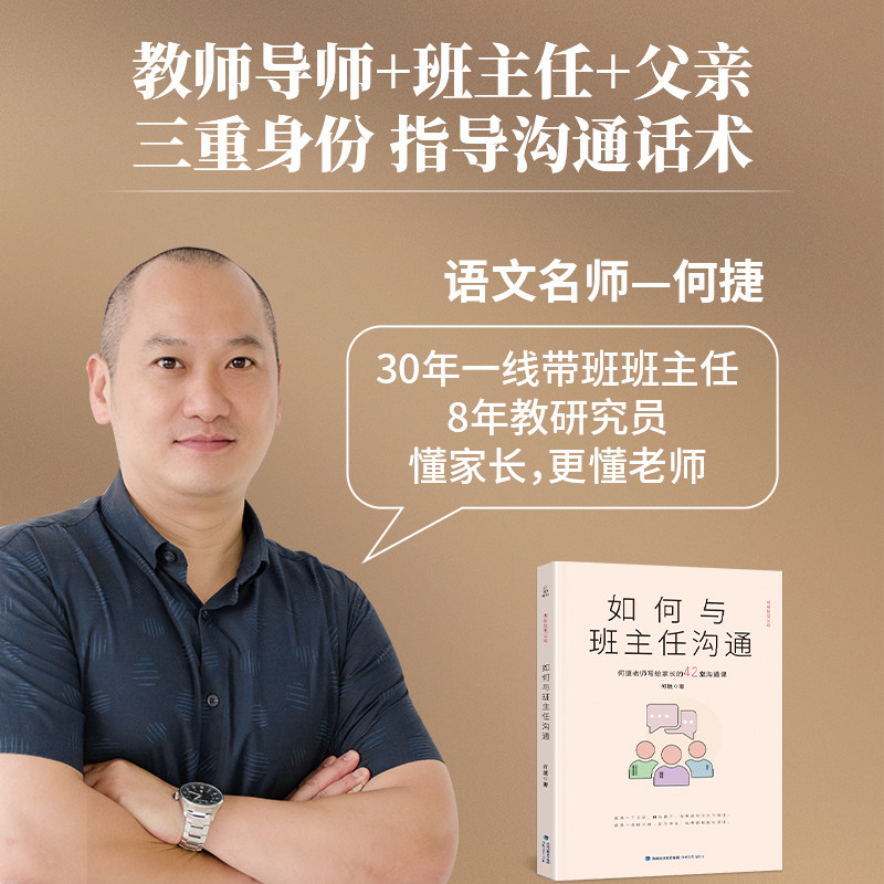 【抖音同款】如何与班主任沟通 何捷老师写给家长的42堂沟通课育儿书籍父母需读教育孩子班主任与学生家长沟通交流心理辅导图书