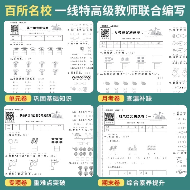 小学冲刺100分试卷一年级上册下册试卷测试卷全套二三年级四五年级上下册试卷人教版语文数学英语必刷题同步练习册黄冈试卷一百分