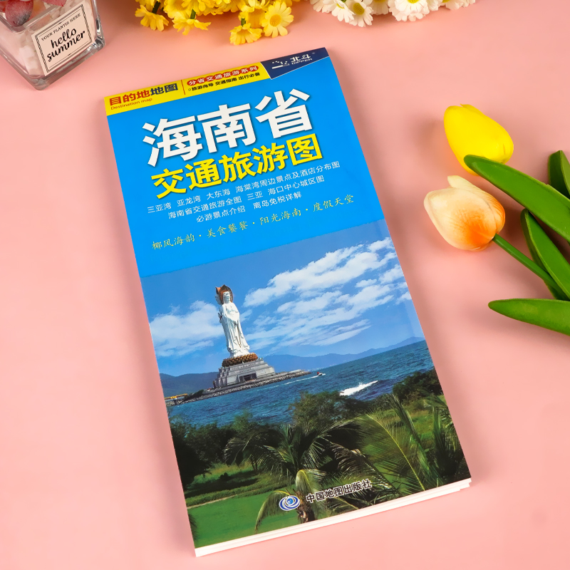 【中国地图出版社】2024新版 海南省交通旅游图 新版海南地图 海口市地图 三亚市地图   便携易带 高速国道 景点地图 - 图0