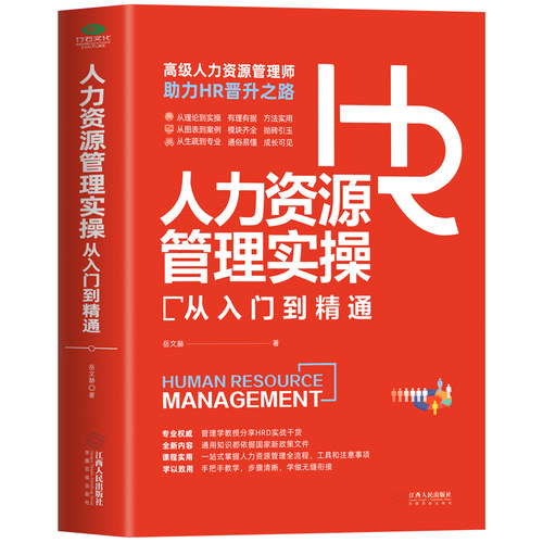 人力资源管理实操从入门到精通资深HR实操从新手到高手从HR到HRBP成为专业HRBP的七大实战场景与基本十项全能技能书籍-图3