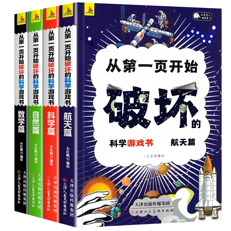 【抖音同款】从第一页开始破坏的科学游戏书全套4册正版 破坏这本书科学手工创作书儿童趣味百科普绘本可以撕的书请以之名名义知名