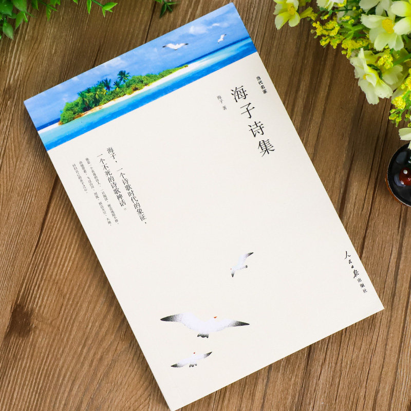 海子诗集人民日报出版社海子的诗正版全集精选集诗选面朝大海春暖花开中国现代当代诗歌文学作品集诗歌集精选书籍_虎窝淘