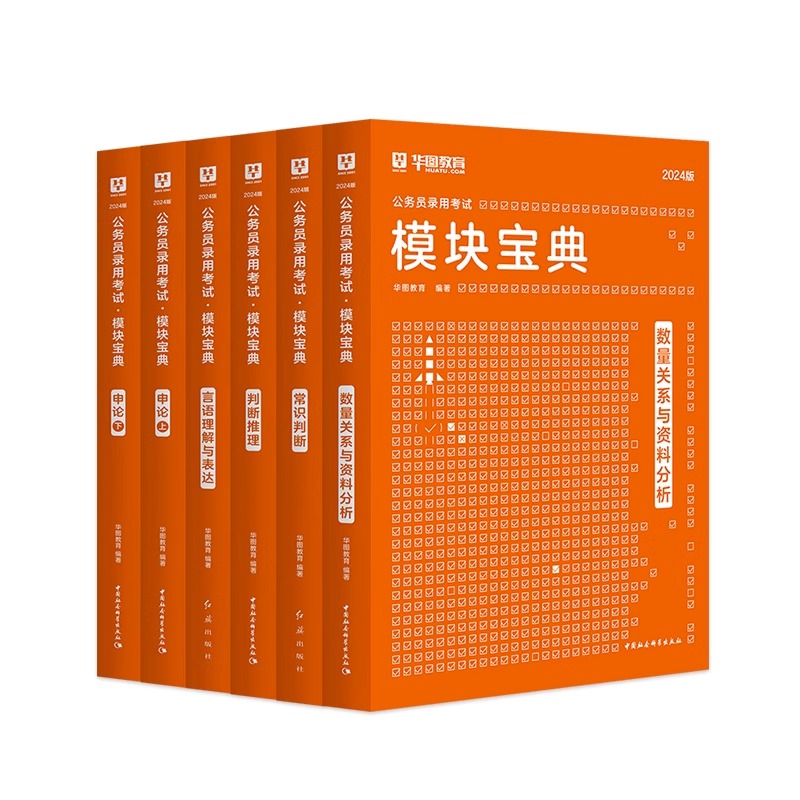 华图公务员考试2024模块宝典国考省考考公教材申论行测5000题公务员考试教材2024范文高分常识判断数量关系资料分析考公教材2025-图3