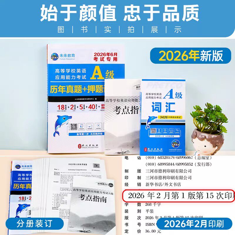 全国通用】未来教育备考2026年6月大学英语a级历年真题A级词汇英语三级考试真题试卷2025高等学校英语应用能力ab级复习资料电子版