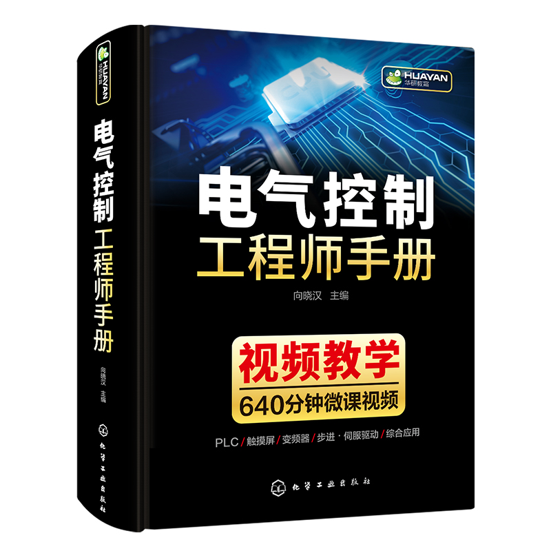 电气控制工程师手册电气控制书线路与plc编程及应用变频器技术西门子1200plc编程教材低压电工电路工程及其自动化专业自学用书书籍 - 图0