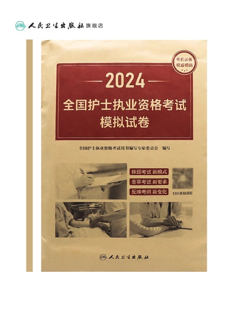 人卫版2024年全国护士执业资格证考试模拟试卷职业护考历年真题库卷子24护资资料军医试题刷题习题天天练丁震博傲轻松过练习题押题 - 图1