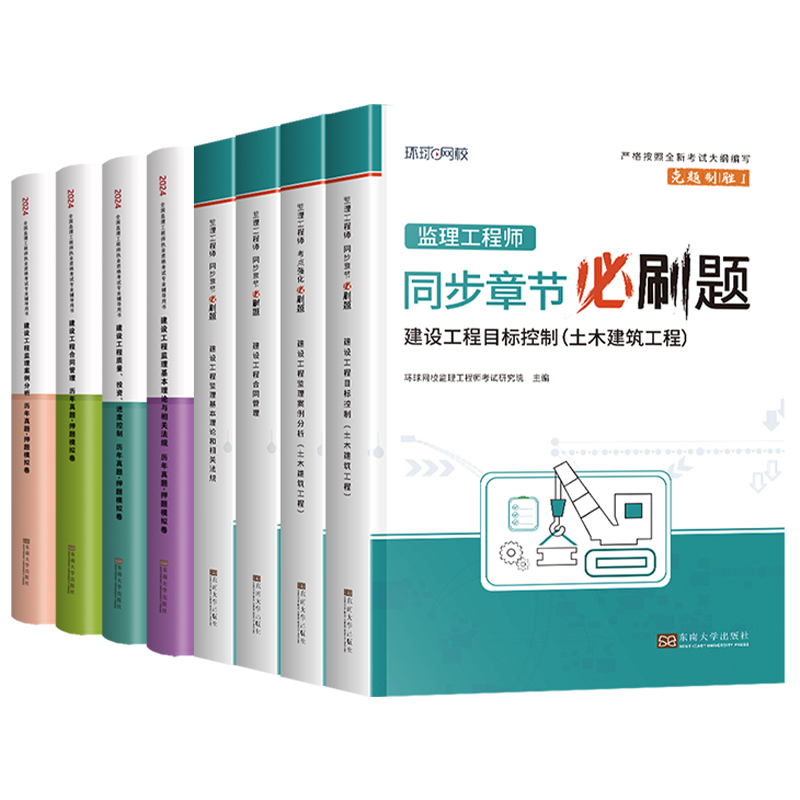 环球网校监理注册工程师2024年全套历年真题押题模拟卷章节必刷习题名师网课视频在线题库电子版学习资料课件交通水利土建增项教材 - 图3