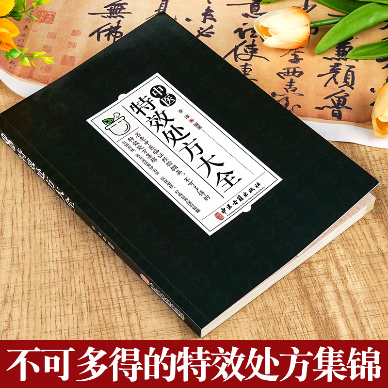 中医特效处方大全正版扁鹊中医入门书籍大全中药自学处方经典启蒙养生方剂李淳著神医秘方医书1982中医扁鹊李淳大全书处方集-图0