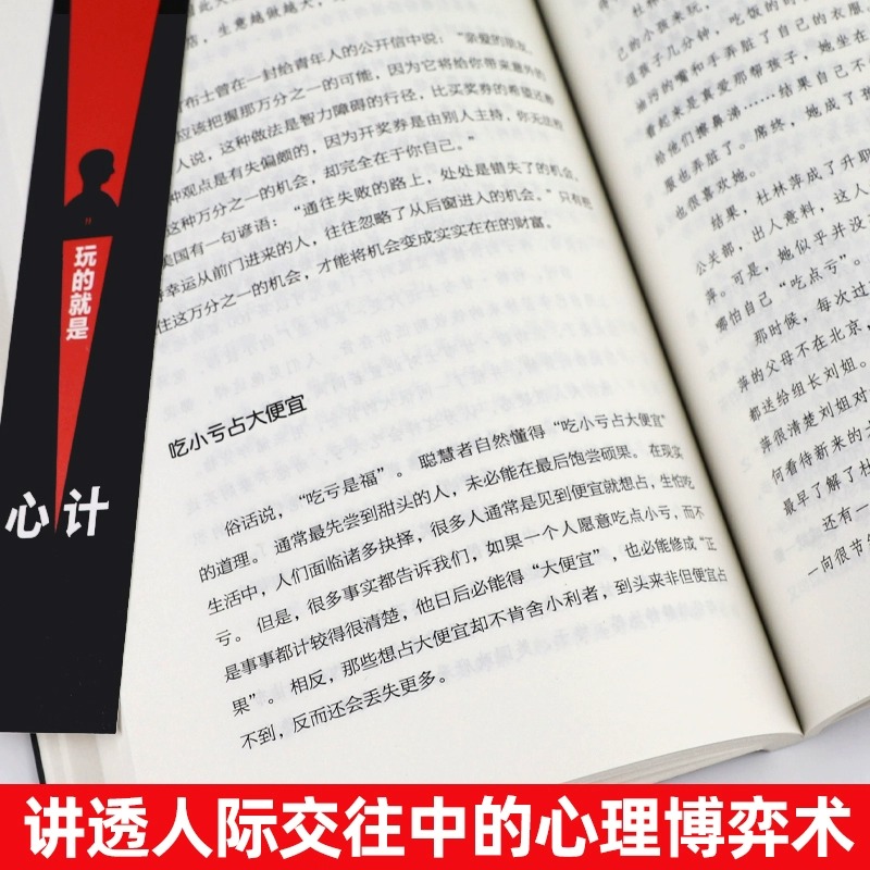 全套4册玩的就是心计+博弈论+气场+读心术我知道你在想什么做人要有心计城府书籍职场人际心理学智慧谋略腹黑策略心理学书籍-图2