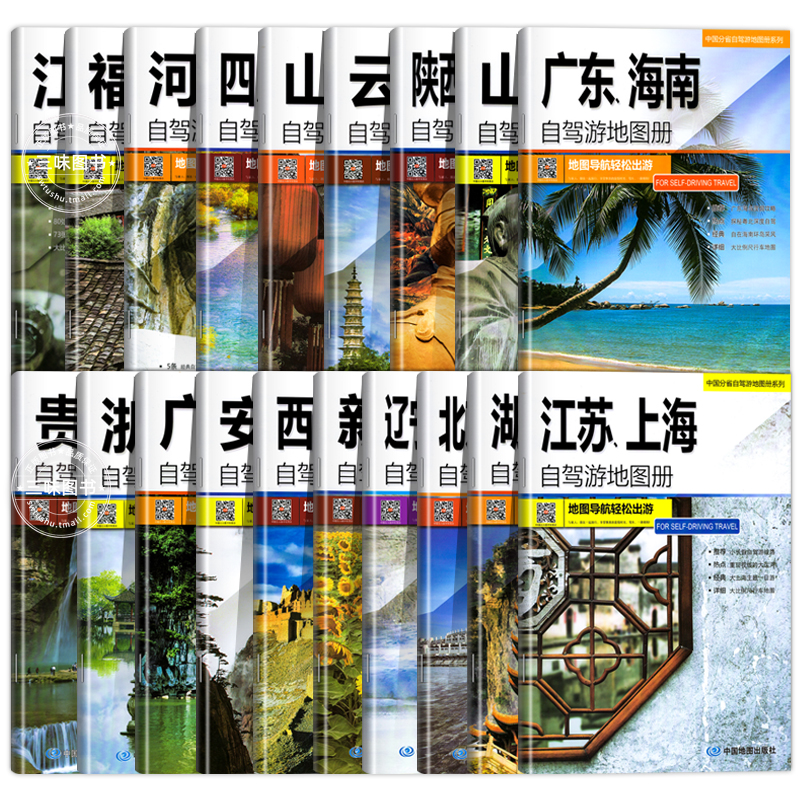 全20册31个分省中国自驾游地图集2024年全国各省景点旅游地图北京新疆西藏内蒙古云南四川全国公路交通图房车家用摩旅骑行徒步 - 图3