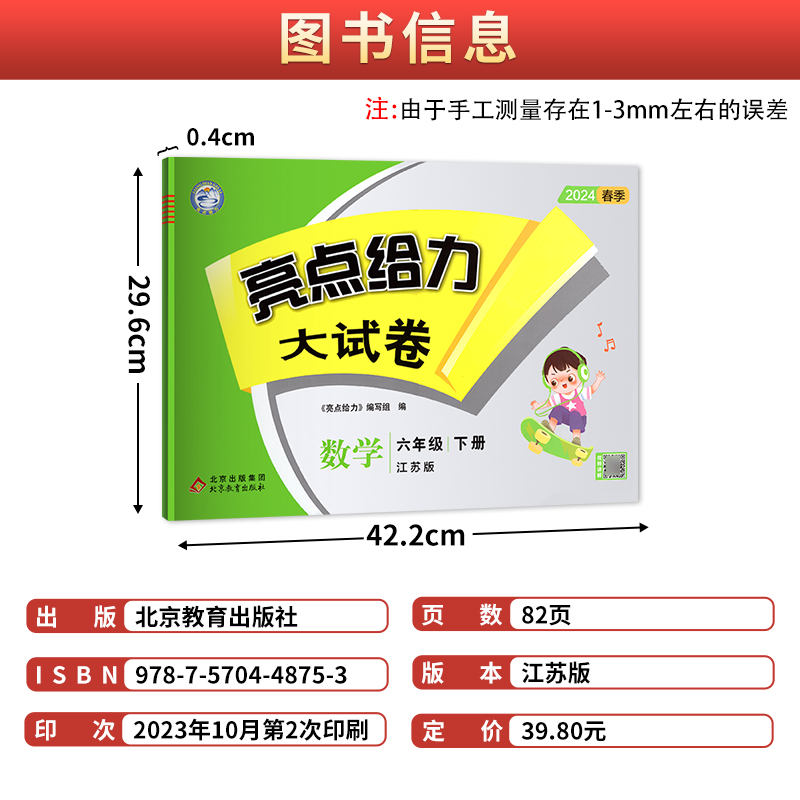 2024新版亮点给力大试卷六年级数学下册综合检测卷单元期中期末测试卷 6年级下册试卷江苏版亮点给力六年级数学下册苏教版-图0