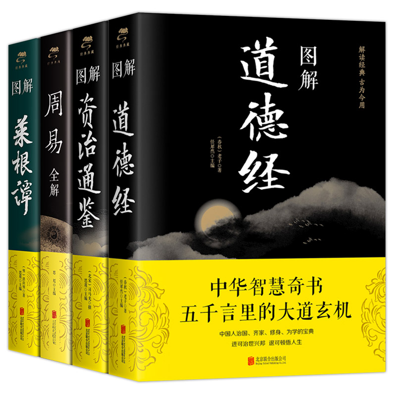 【全四册】图解道德经+图解菜根谭+资治通鉴+周易全解中国哲学思维中华国学经典精粹全注全译白话文原文学会人情世故历史深层思想-图3