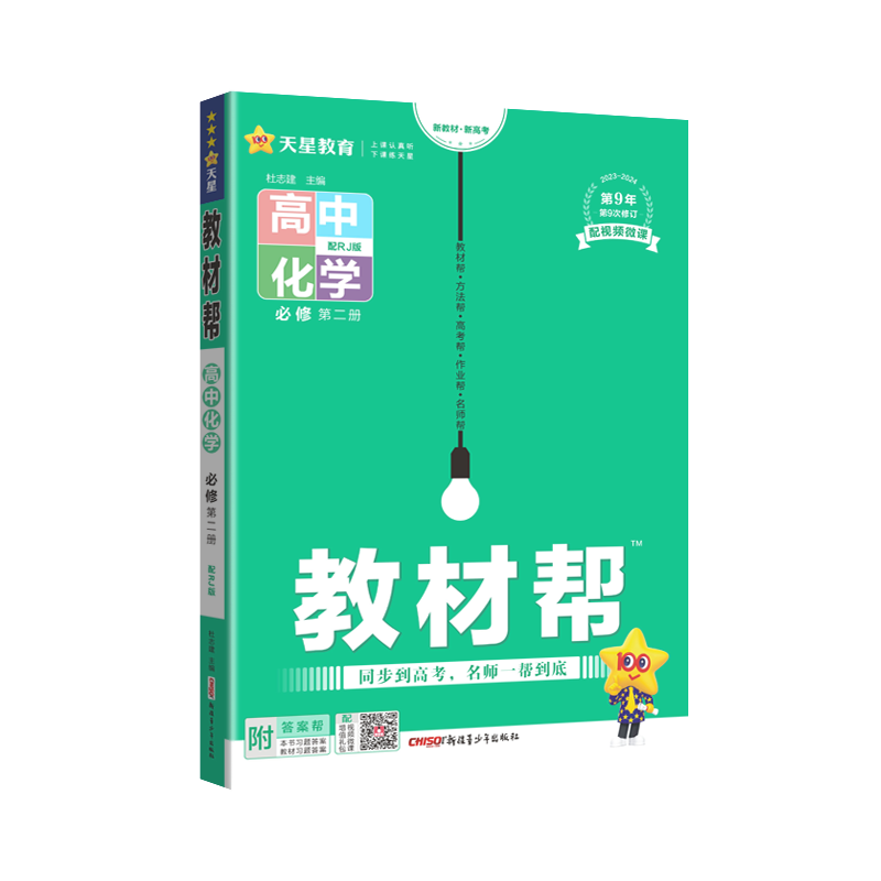 2024版教材帮高中化学必修第二册 配人教版 化学新教材 高一下册化学新教材辅导资料书教材完全解读划重点复习资料高中化学必修2RJ - 图3