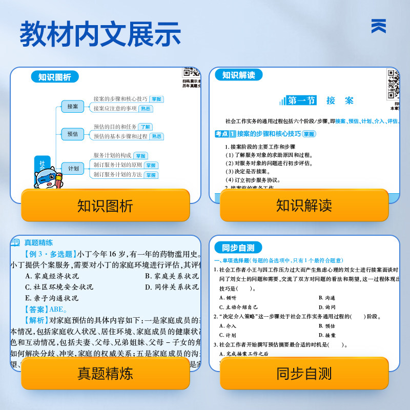 社会工作者初级2026年教材历年真题模拟试卷通关特训题库初级社工证考试官方教材社会工作实务社会工作综合能力助理社会工作者2025