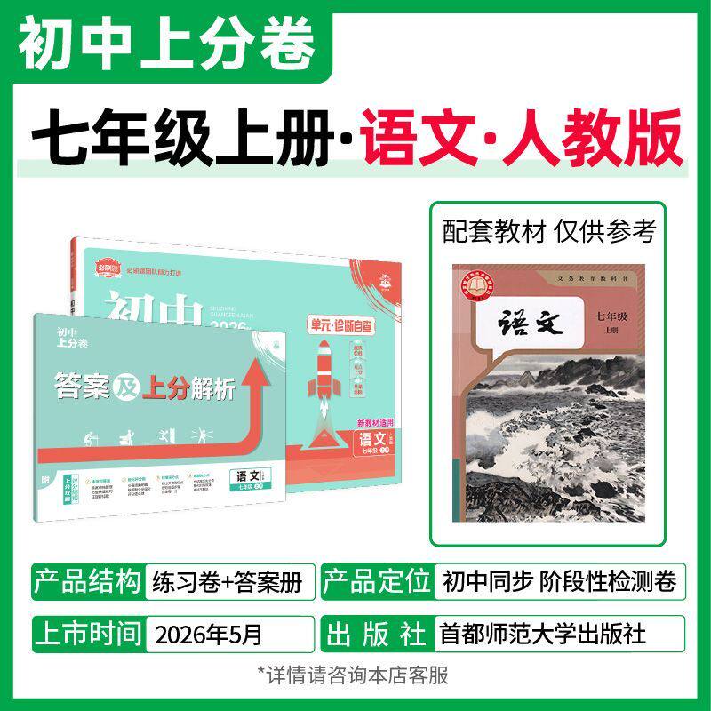 2026秋初中上分卷七年级下册必刷题上册八九年级数学语文英语物理政治地理历史生物人教苏教期末同步试卷全套练习题册资料初一书