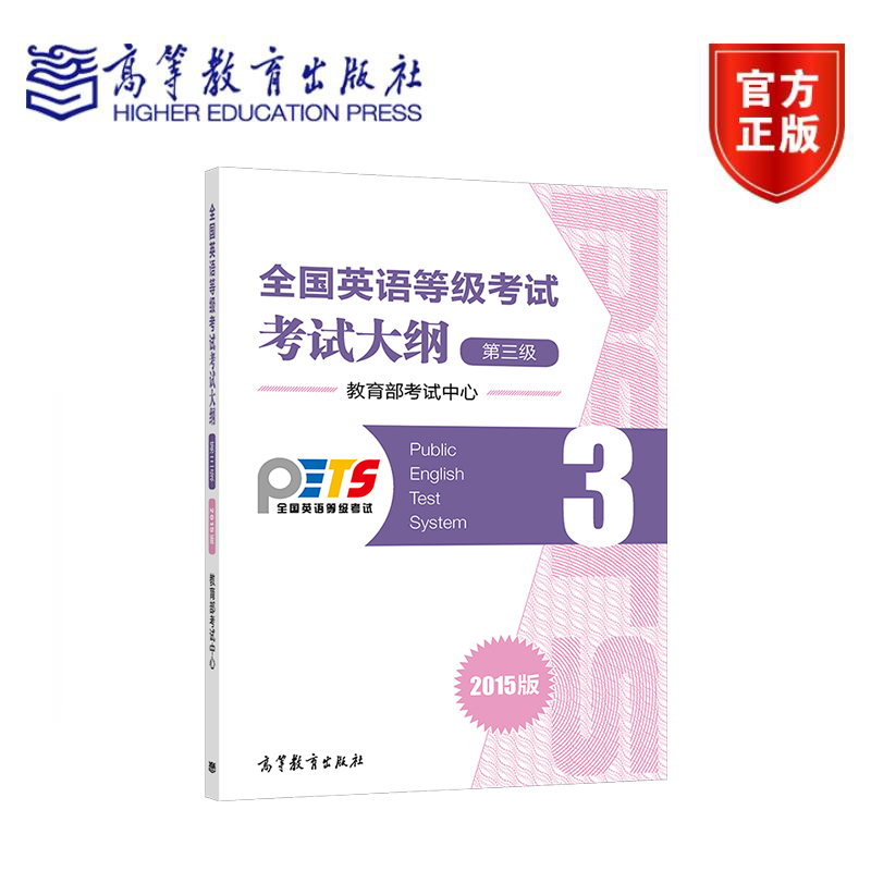 备考2024年公共英语三级标准教程+考试大纲高教版pets3全国英语等级考试三级教材历年真题试卷模拟口试语法词汇笔试过公三复习资料 - 图2