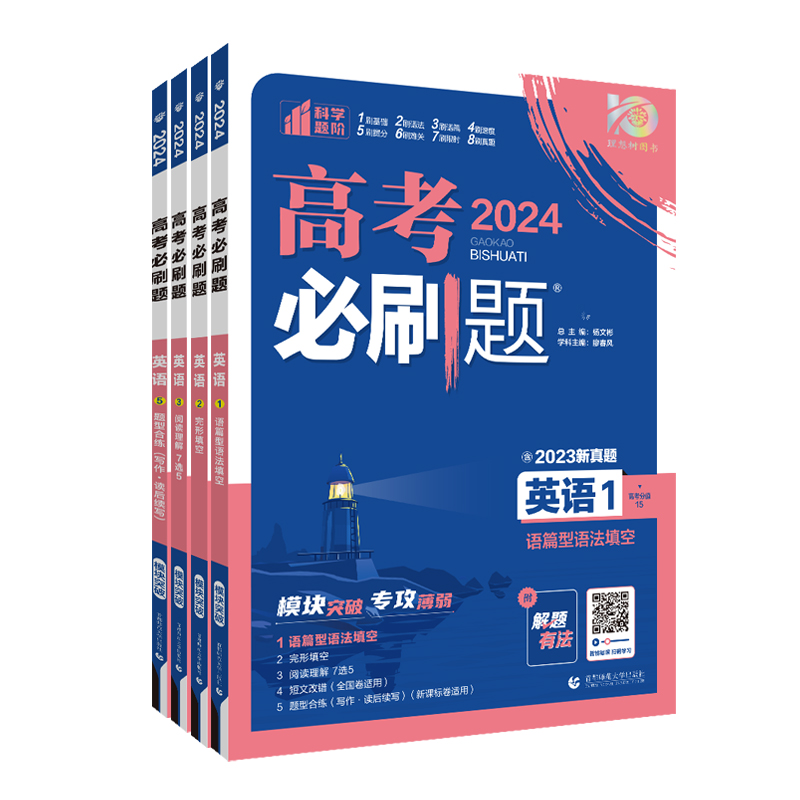 2024新版高考必刷题专题版英语专项12345语篇型语法填空 完形填空阅读理解 高一二三新高考专题突破分题型强化总复习全国版 - 图3