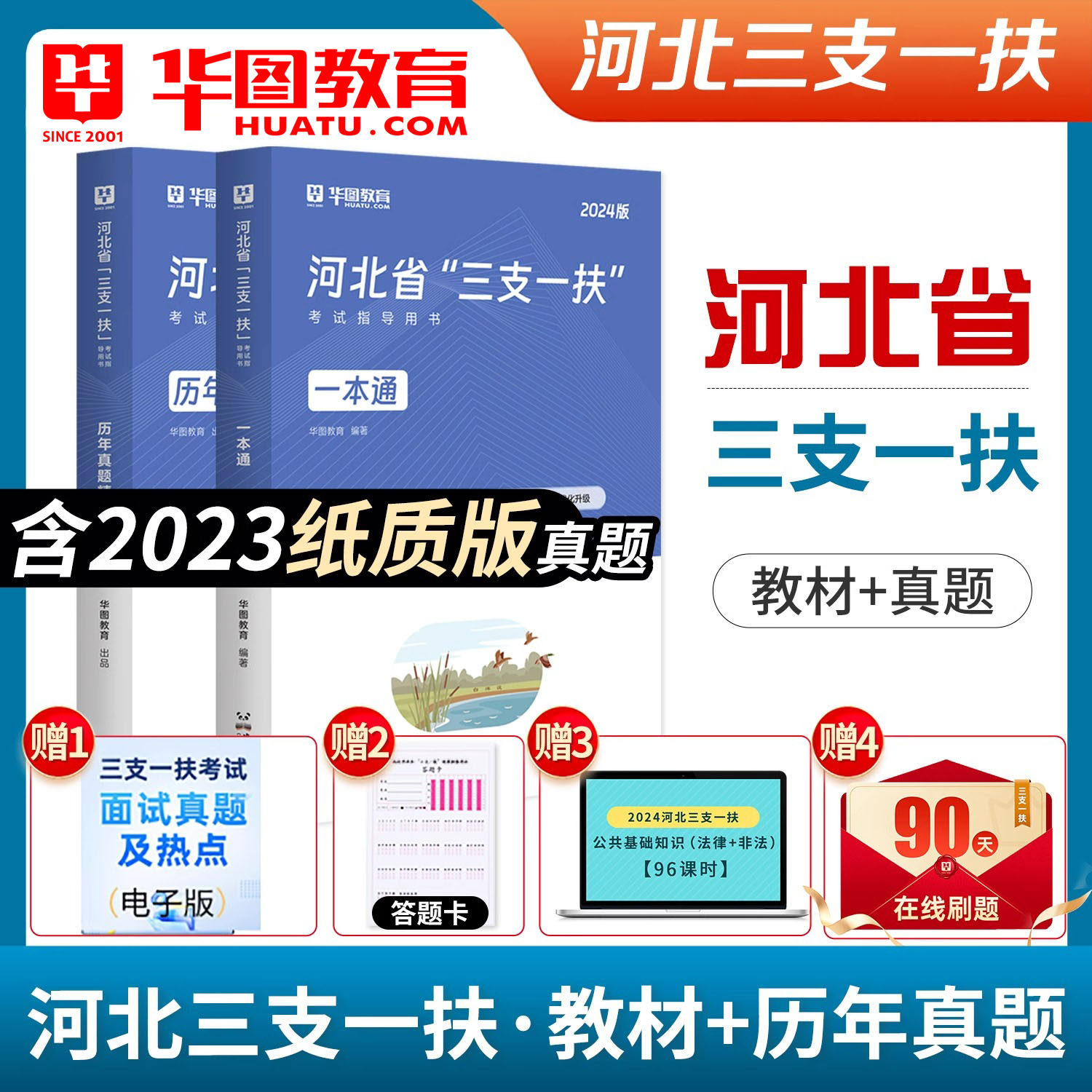 华图三支一扶四川2024四川省高校毕业生选拔三支一扶考试资料教材历年真题2023职业能力测验四川省三支一扶考试用书教材试题支农医-图0