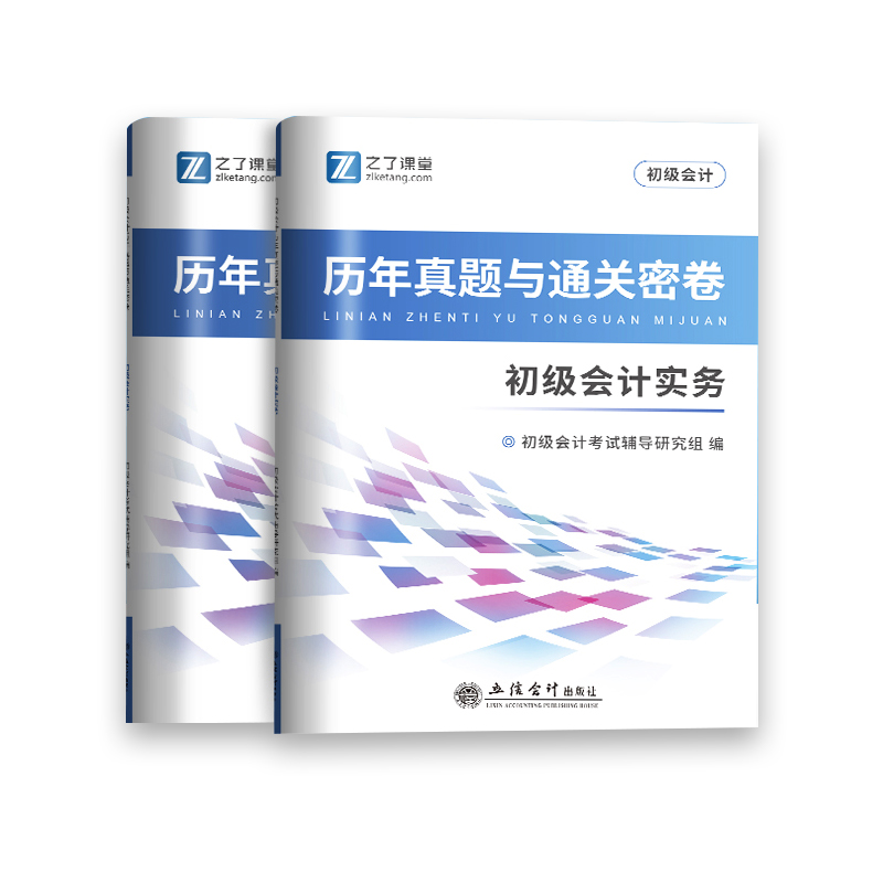 赠模考+题库】备考2024年初级会计历年真题试卷职称考试题库模拟练习题试题电子版押题教材初会快师实务经济法基础之了课堂2023-图0