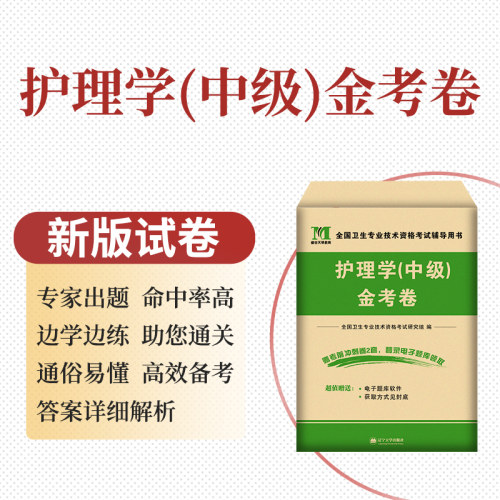 主管护师2024年中级主管护师历年真题押题密卷模拟卷护理学中级人卫版金考卷冲刺跑试卷易哈佛考试电子题库口袋书丁震考点速记2024-图1