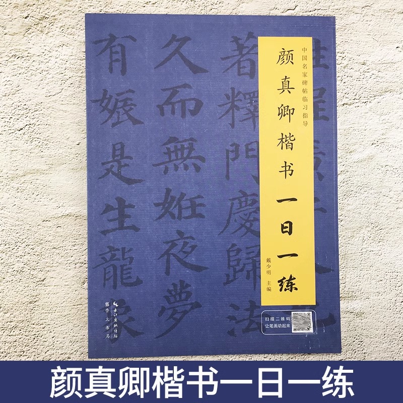 颜真卿楷书一日一练 楷书练字帖 附行笔动态图 毛笔软笔书法临摹练字帖 中国名家碑帖临习指导书籍 颜真卿楷书字帖 - 图0