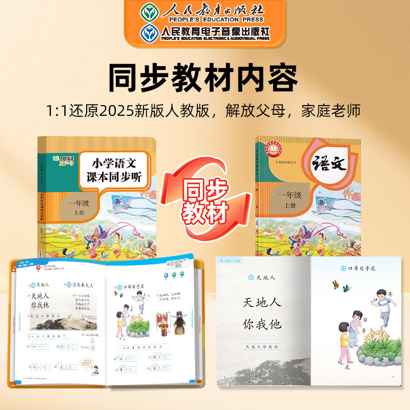 【人民教育出版社】2025新版一年级语文同步点读发声书 小学语文课本同步听指读发声书正版教材一上册早教学习机自主预习复习神器