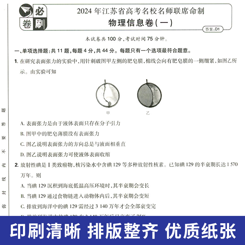 2024高考必刷卷信息卷物理江苏版 名校名师联席命制高考模拟卷高三一轮二轮检测高考复习资料 高三高考总复习摸底检测卷物理江苏版 - 图1