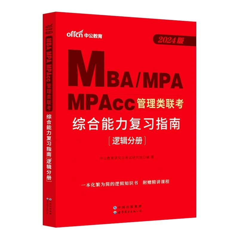 中公2024MBA MPA MPAcc 199管理类联考综合能力英语二复习指南历年真题大全试卷模拟研究生考研英语单词公共管理考研考试用书教材-图3