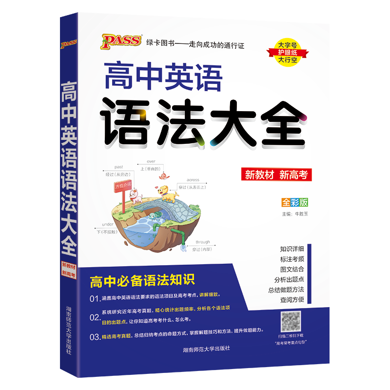 新教材2024版 pass绿卡图书高中英语语法大全高一高二高三高考通用版本高考总复习知识大全教辅辅导资料书高中英语语法全解-图3