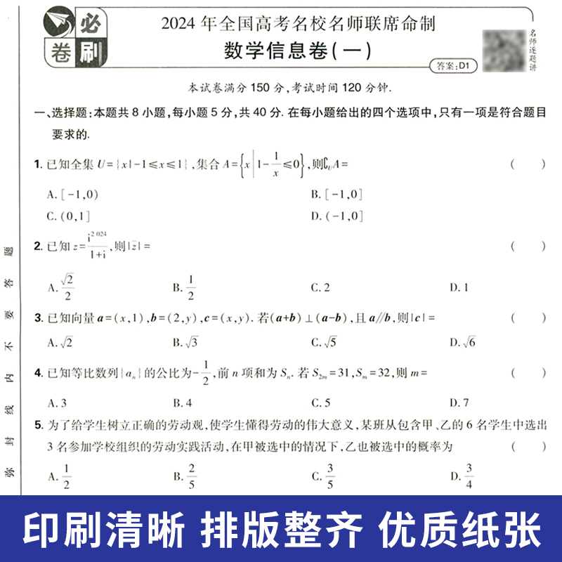 2024版高考必刷卷信息卷语文数学英语物化生政史地 一轮收官复习资料模拟押题 原创2023名校名师联席命制高中复习资料 - 图1