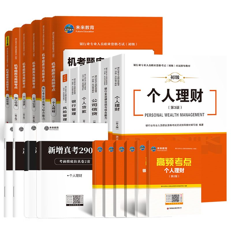 2024年银行从业资格证初级考试教材历年真题库押题模拟试卷银从版法律法规综合能力个人理财公司信贷管理试题资料书中级天一金融23 - 图3