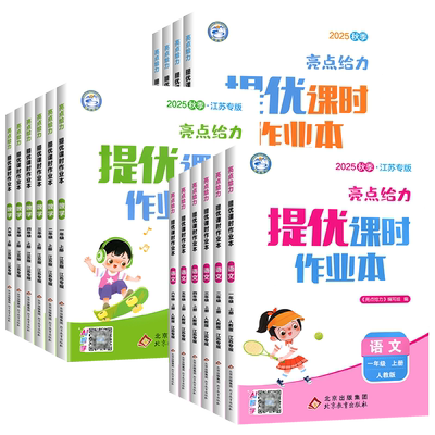 2025秋!亮点给力提优课时作业本