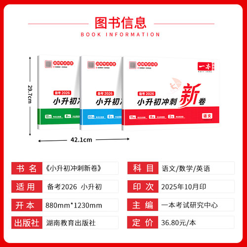 2026一本小升初冲刺新卷语文数学英语人教版名校冲刺六年级毕业升学总复习专项训练小学知识考点大集结模拟测试期末冲刺真题卷 - 图1