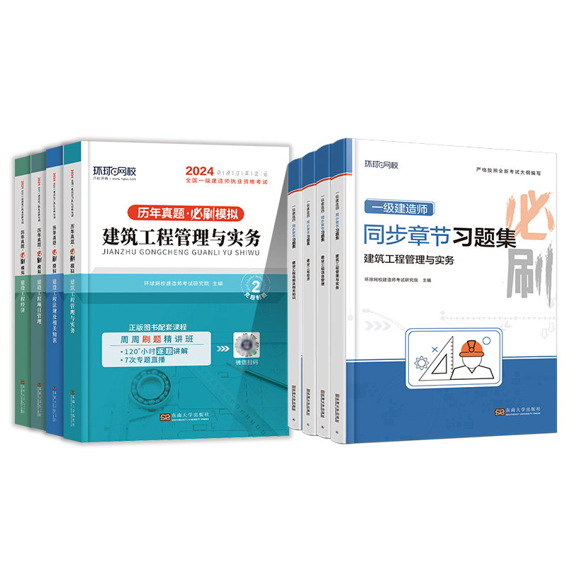 环球网校2024年一级建造师历年真题试卷章节练习题集建筑市政机电公路水利矿业实务全套网课视频课电子版课件讲义一建考试官方教材