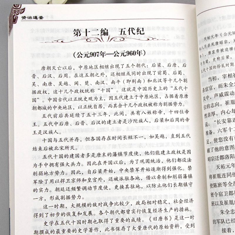 446页正版资治通鉴 无障碍阅读学生版史学巨著中学生课外阅读书籍中国古代史 中小学生历史书籍夹注释义历史故事课外知识读物 - 图2