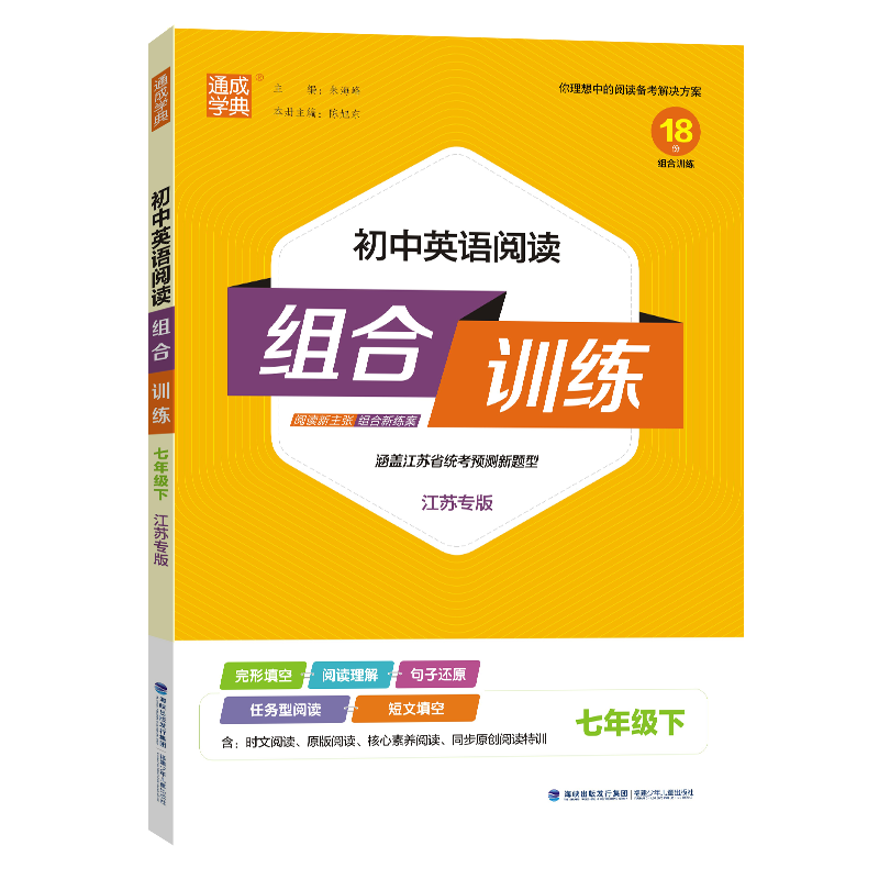 2024春初中英语阅读+语文阅读组合训练七年级下册江苏版中学教辅7年级初一同步练习册资料辅导书苏教版七下含答案通城学典正版-图3