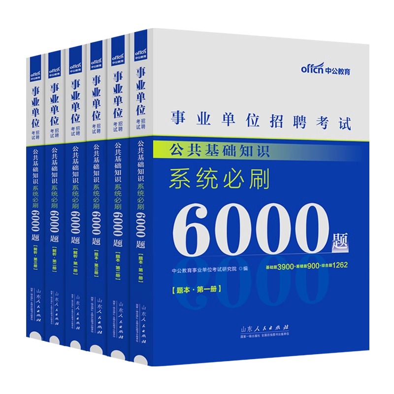 中公教育事业编考试资料事业单位编制考试2024公共基础知识6000题公基职测真题历年真题试卷上海市山东河南北广东安徽江苏四川浙江 - 图3