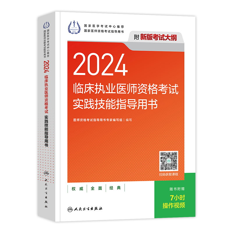 人卫版2024年临床执业医师资格考试实践技能指导用书国家职业医师资格证考试教材历年真题模拟试卷医学综合人民卫生出版社 - 图3