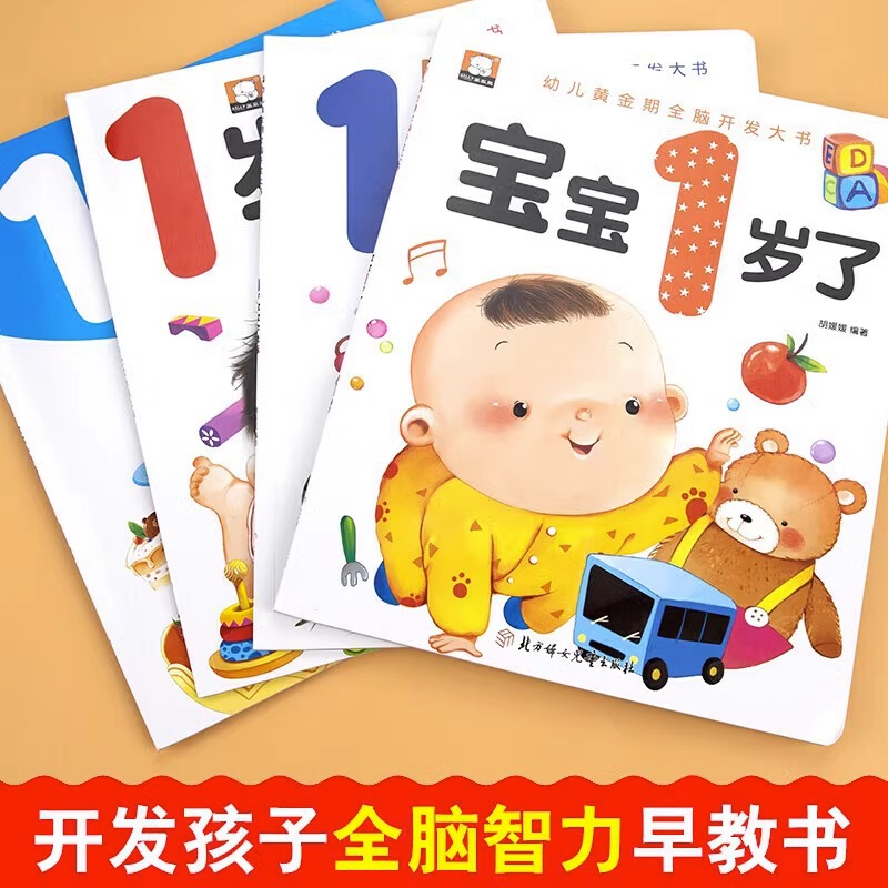 一岁宝宝绘本书籍读物 绘本1岁 全套4册婴儿一周岁半到0-2-3岁幼儿看的书启蒙早教书本小婴孩学说话看图认知亲子阅读儿童故事书